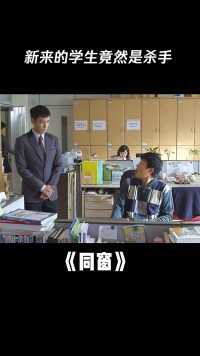 #同窗 新来的学生竟然是杀手