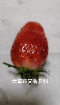 红红的大草莓
