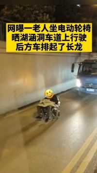3月12日湖北武汉，网曝一老人坐电动轮椅晒湖涵洞车道上行驶，后方车辆等候排起了长龙.