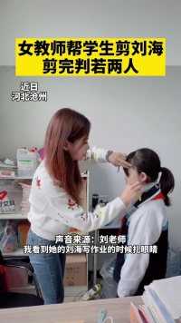 女教师帮学生剪刘海，剪完后判若两人。