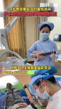 3月13日广东佛山。治疗蛀牙时4岁男孩害怕大哭，护士小姐姐全程弹琴唱歌安抚男孩，最终顺利完成治疗