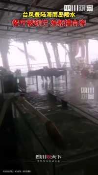 台风登陆海南岛陵水，餐厅被刮烂、渔船被风浪撞向岸边。