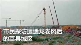 实探山东莘县龙卷风后现场，塔吊被拦腰折断，有冰箱被吹落在地！