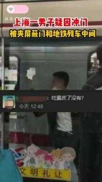 这种就别冲啦！上海一男子被夹地铁和屏蔽门中间，原因竟是这样