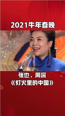 张也、周深唱《灯火里的中国》，温情歌声暖人心#2021牛年春晚