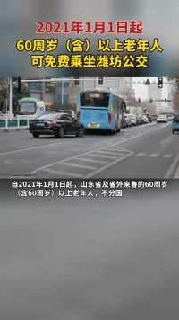 2021年1月1日起，60周岁（含）以上老年人可免费乘坐潍坊公交车