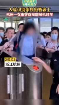 杭州一火车站人脸识别短暂故障，一名女乘客为赶车翻越闸机