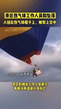 西安一景区热气球工作人员险坠落景区回应：没有伤亡