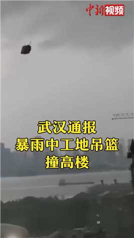 武汉吊篮撞高楼：两工人死亡，负责人被控制