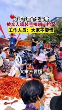 5月29日，湖北天门干驿小龙虾节上，龙虾节蒸虾出笼后被游客袋装手捧瞬间抢空，工作人员：大家不要慌，后面还有
