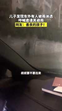 6月2日河南郑州，儿子发现车外有人被雨淋湿，呼喊邀请其进车内避雨，网友：善良的孩子