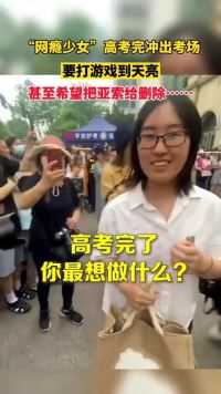6月9日，江苏南京“网瘾少女”高考完冲出考场，要打游戏到天亮