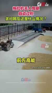 5日，河南新乡。拖拉机无人驾驶，自动过称。网友：车可能是嫌弃主人慢。
