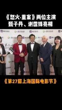 #上海国际电影节 《怒火·重案》两位主演甄子丹、谢霆锋亮相上影节红毯
