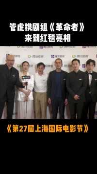 #上海国际电影节 管虎、梁静、张颂文等携剧组《革命者》来到红毯亮相