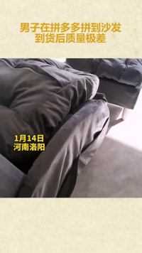 1月14日，河南洛阳，男子在某平台拼到“免费”沙发，到货后质量极差