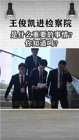 王俊凯被记者拍到进了检察院，难道真的是有隐情吗？#我要上热门 