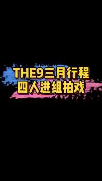 THE9 三月下行程：虞书欣、许佳琪、赵小棠、孔雪儿四位成员都去拍戏了。你怎么看？