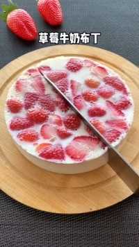 草莓牛奶布丁，也可以换成任意爱吃的水果，Q弹美味[胜利][胜利]