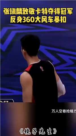 恭喜张镇麟夺得cba扣篮大赛冠军