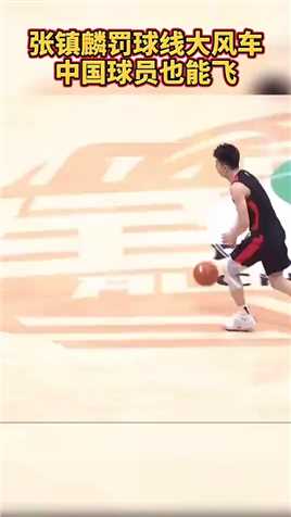 张镇麟扣篮大赛夺冠一扣，中国人也能飞