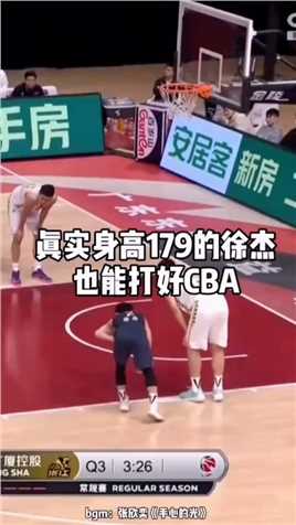 身高只有179的徐杰也能在cba打得很好，身高不是唯一