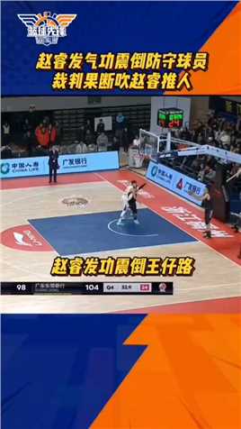 名场面，赵瑞发功震倒王仔路