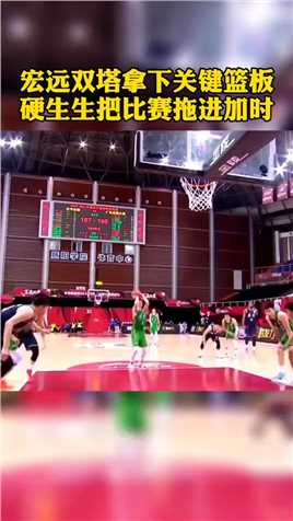 宏远双塔抢下关键篮板，将比赛拖进加时