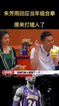 朱总回应当年拳击事件，原来打错人了