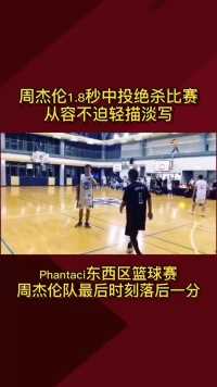最后1.8秒周董接球中投，手起刀落绝杀比赛