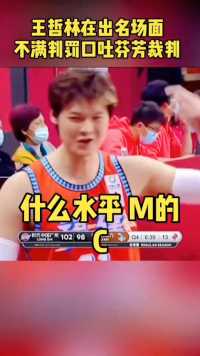 王哲林又出名场面，不满判罚，6犯离场