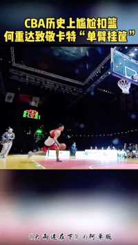 何重达单臂挂框扣篮，致敬卡特