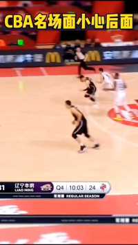 cba名场面：小心后面