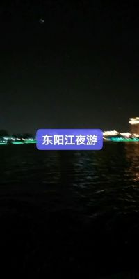 东阳江