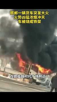 河北一辆货车突发大火，车被烧成铁架子！