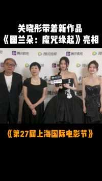 #上海国际电影节 关晓彤带着新作品《图兰朵：魔咒缘起》亮相上影节开幕红毯