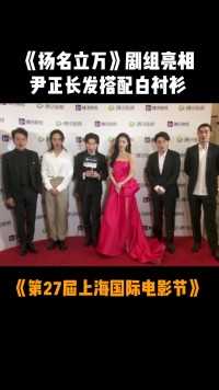 #上海国际电影节 《扬名立万》剧组主创尹正、邓家佳、喻恩泰等走上红毯，几位男士衣着黑白两色，邓家佳一袭红裙格外亮眼