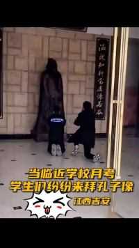 近日，江西吉安一高中进行月考前，老师发现学生纷纷来拜孔子像！