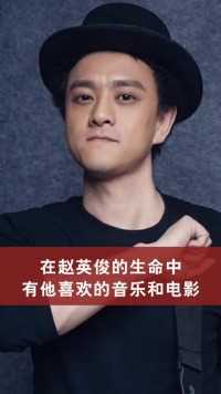 在赵英俊的生命中，有他最爱的音乐和电影，送他一朵小红花！