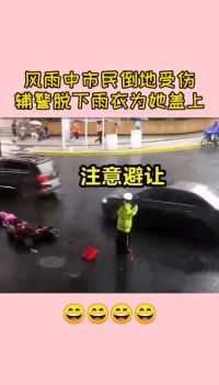 风雨中市民倒地受伤，交警脱下衣服，为市民盖上！