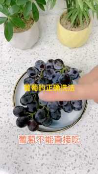 你是怎么清洗葡萄的呢？