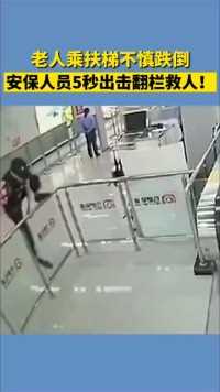 老人乘扶梯不慎跌倒，安保人员紧急翻栏救人