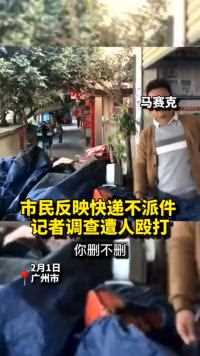 市民反映一快递公司不派件，记者到站点采访时遭殴打，被一男子掐脖抢手机。
