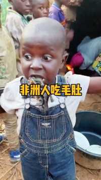 看一下非洲小朋友吃毛肚的表情#搞笑视频 