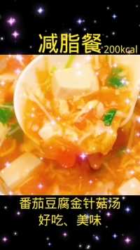 番茄豆腐金针菇汤，好吃、美味