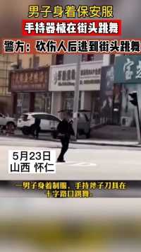 男子身着保安服，手持器械在街头跳舞，警方：砍伤人后逃到街头跳舞