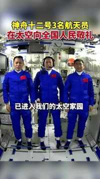 中国人首次进入自己的空间站，3名航天员敬礼感谢全国人民