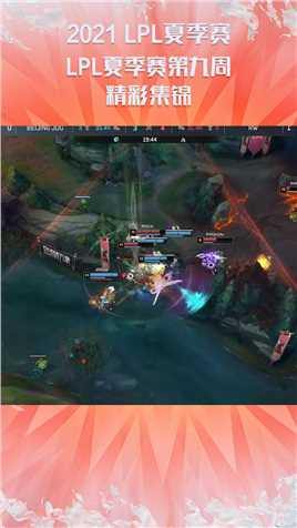 2021LPL夏季赛常规赛：第九周精彩集锦#2021LPL夏季赛常规赛 