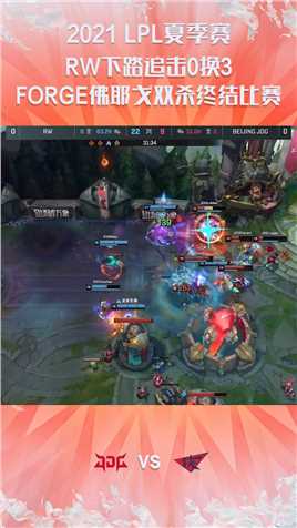 2021LPL夏季赛常规赛：RW下路追击0换3，FORGE佛耶戈双杀终结比赛#2021LPL夏季赛常规赛 