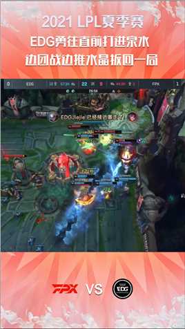 2021LPL夏季赛常规赛：EDG勇往直前打进泉水，一边团战一边推水晶扳回一局#2021LPL夏季赛常规赛 